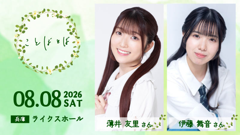 ことばとば 【1部】