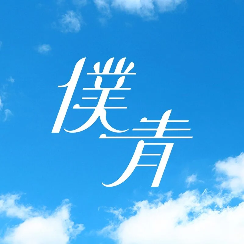 僕が見たかった青空 | Eventing.NOW