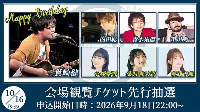 鷲崎健のアコギFUN！クラブ#115 | Eventing.NOW