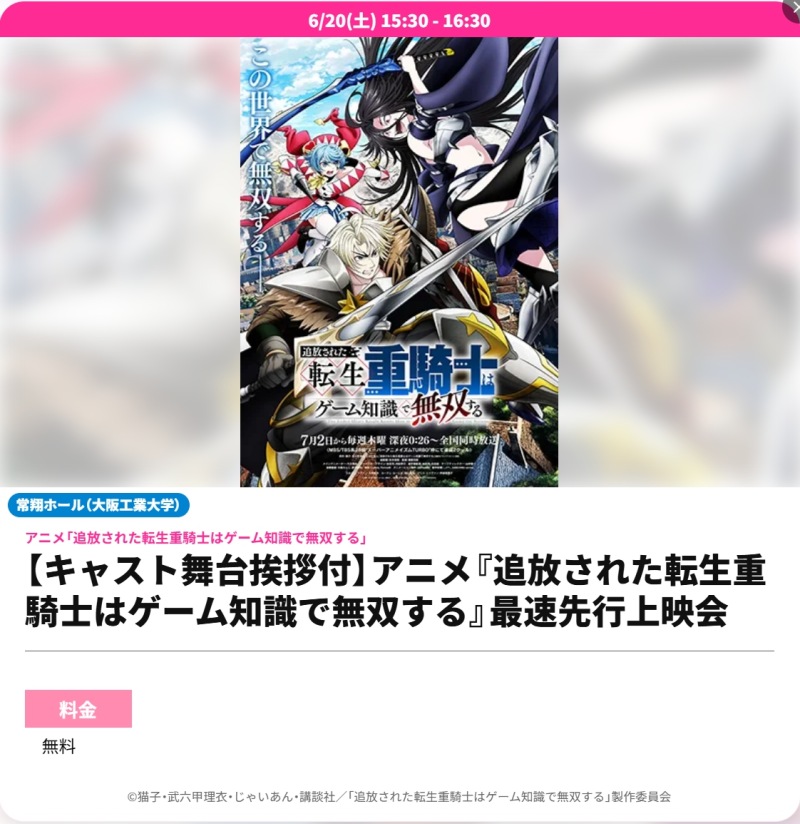 【キャスト舞台挨拶付】アニメ『追放された転生重騎士はゲーム知識で無双する』最速先行上映会