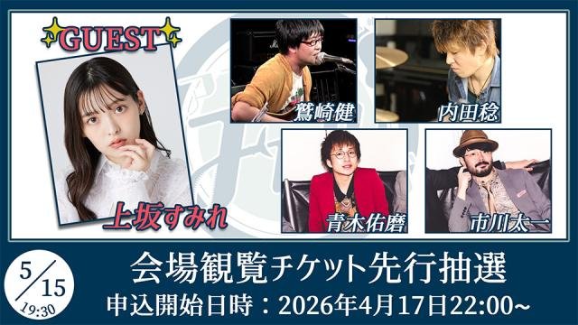 鷲崎健のアコギFUN！クラブ #110 | Eventing.NOW