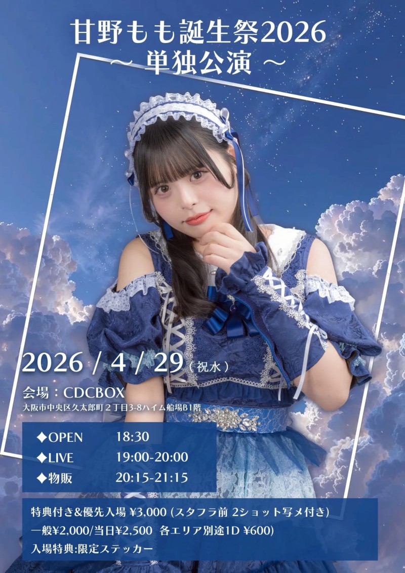 おちゃメンタル☆パーティー 甘野もも誕生祭2026~単独公演~