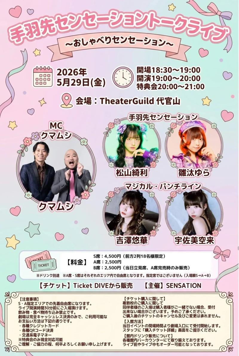 手羽先センセーショントークライブ~おしゃべりセンセーション~
