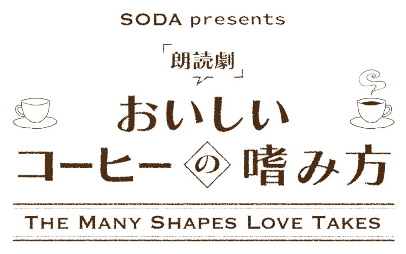 朗読劇「おいしいコーヒーの嗜み方」 3月10日(火) 13:00開演