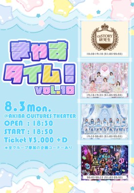 caSTORY presents『きゃすタイム!vol.10』