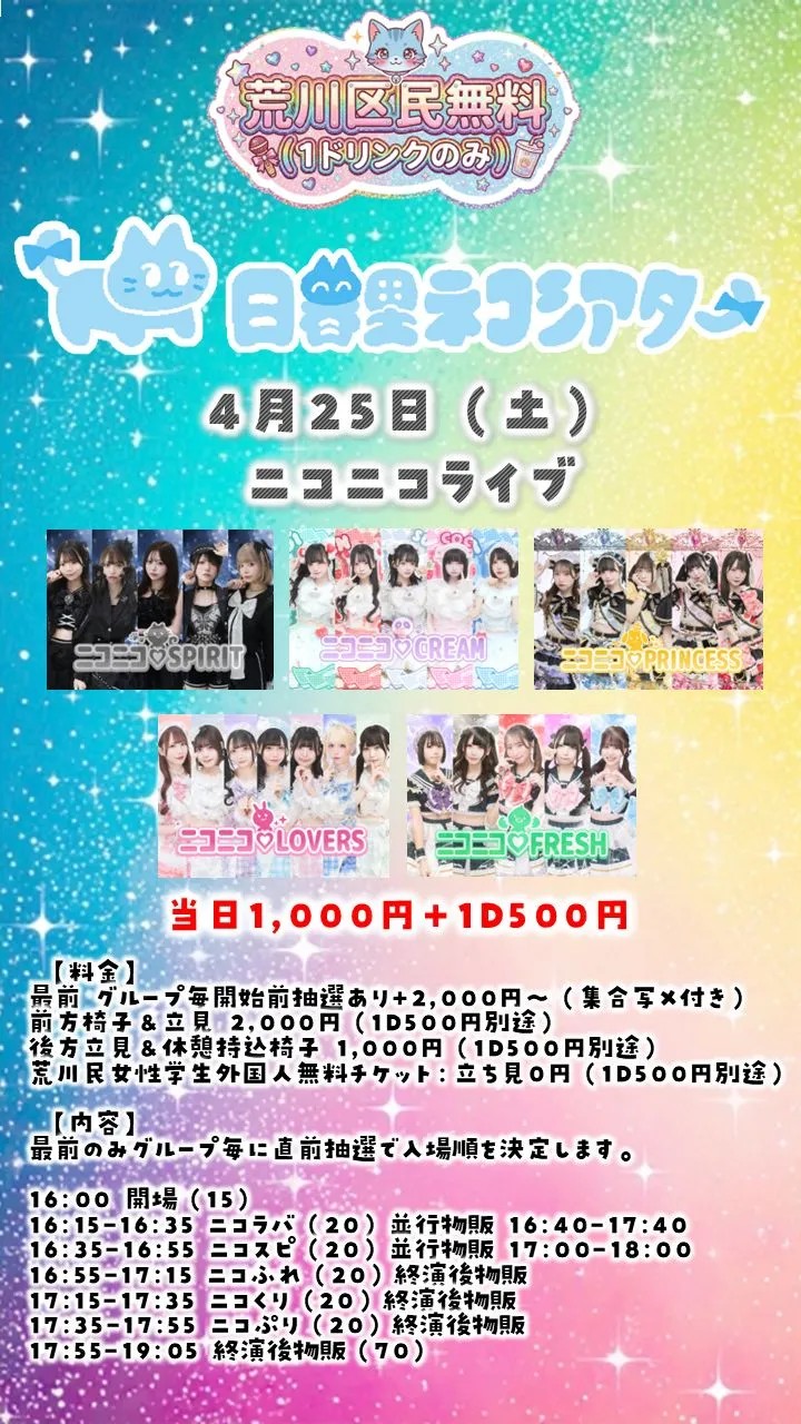ニコニコライブ0425@日暮里ネコシアター