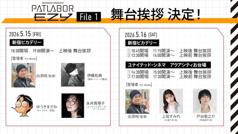 『機動警察パトレイバー EZY File 1』公開初日&公開記念舞台挨拶 ユナイテッド・シネマ アクアシティお台場 ①