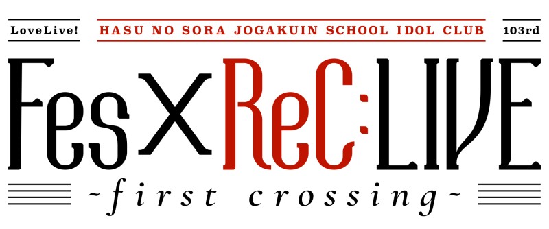 ラブライブ!蓮ノ空女学院スクールアイドルクラブ 103期Fes×ReC:LIVE ~first crossing~【追加公演】 2025年1月24日 19:00開演