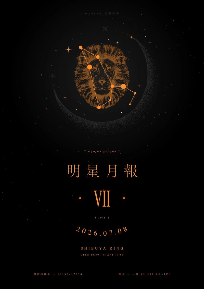 定期公演「明星月報」 VII