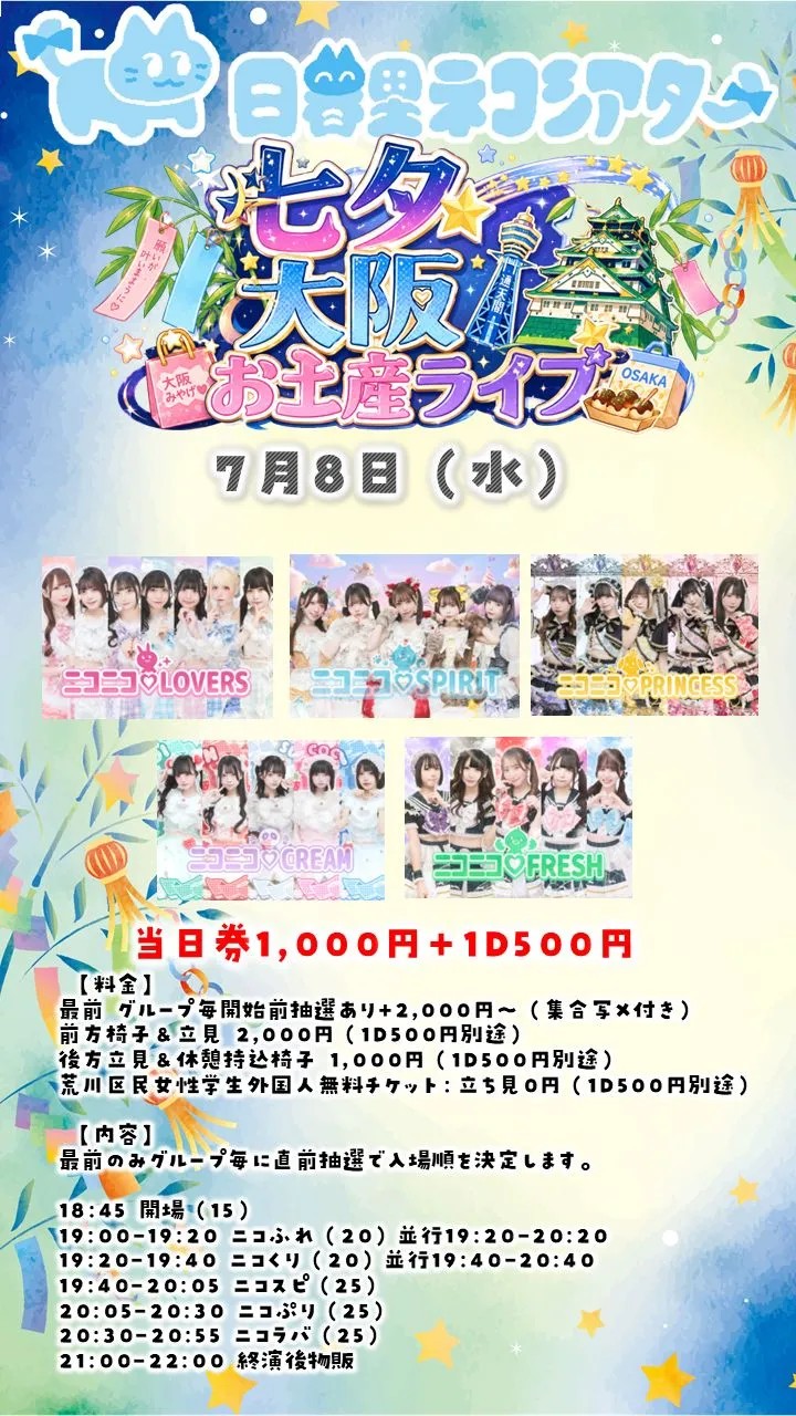 七夕大阪お土産ライブ0708@日暮里ネコシアター