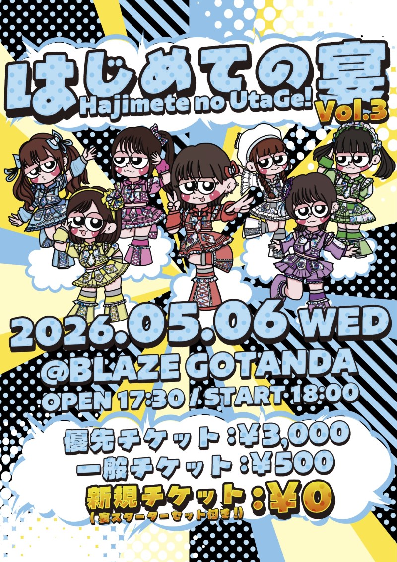 はしめての宴 Vol.3