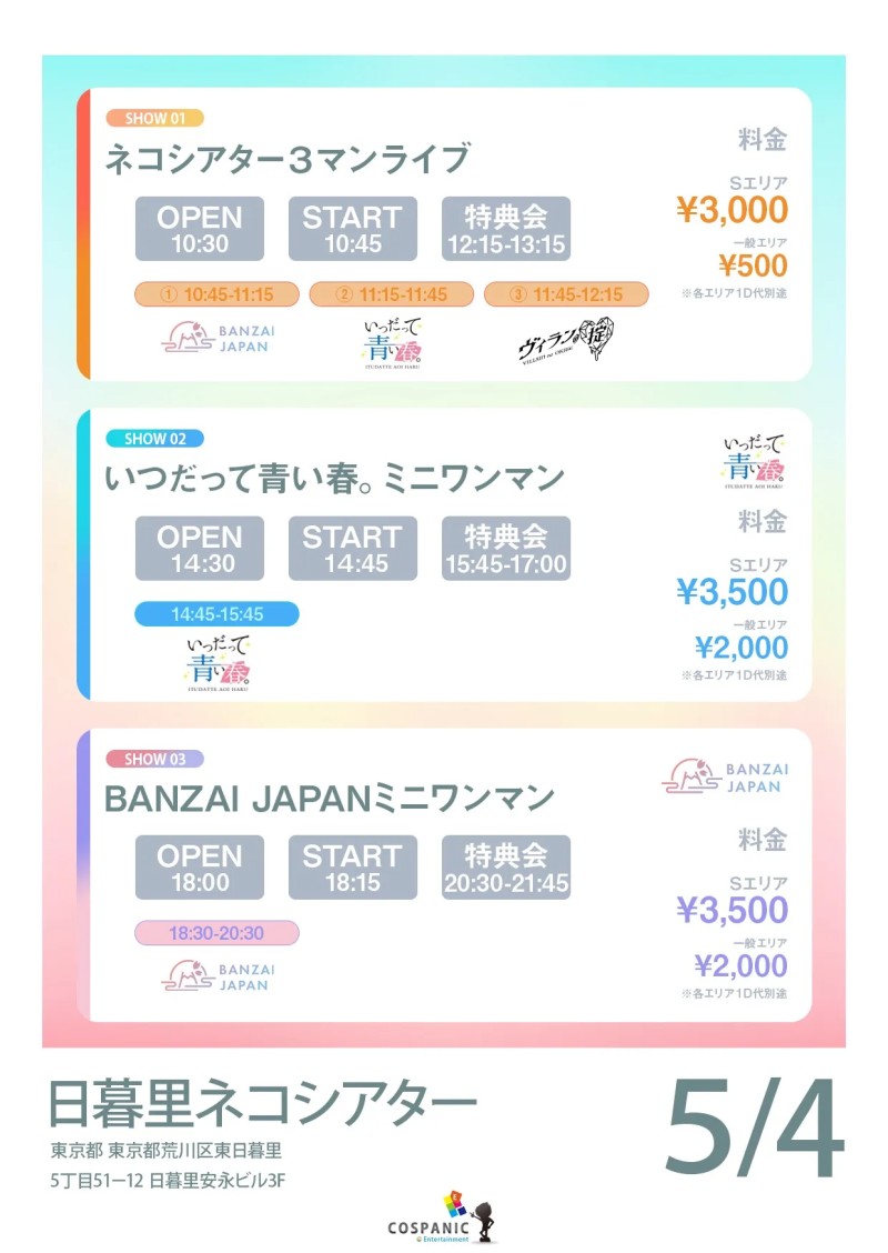 2026.05.04 ネコシアター3マン・いつだって青い春。ミニワンマン・BANZAI JAPANミニワンマン いつだって青い春。 ミニワンマンライブ