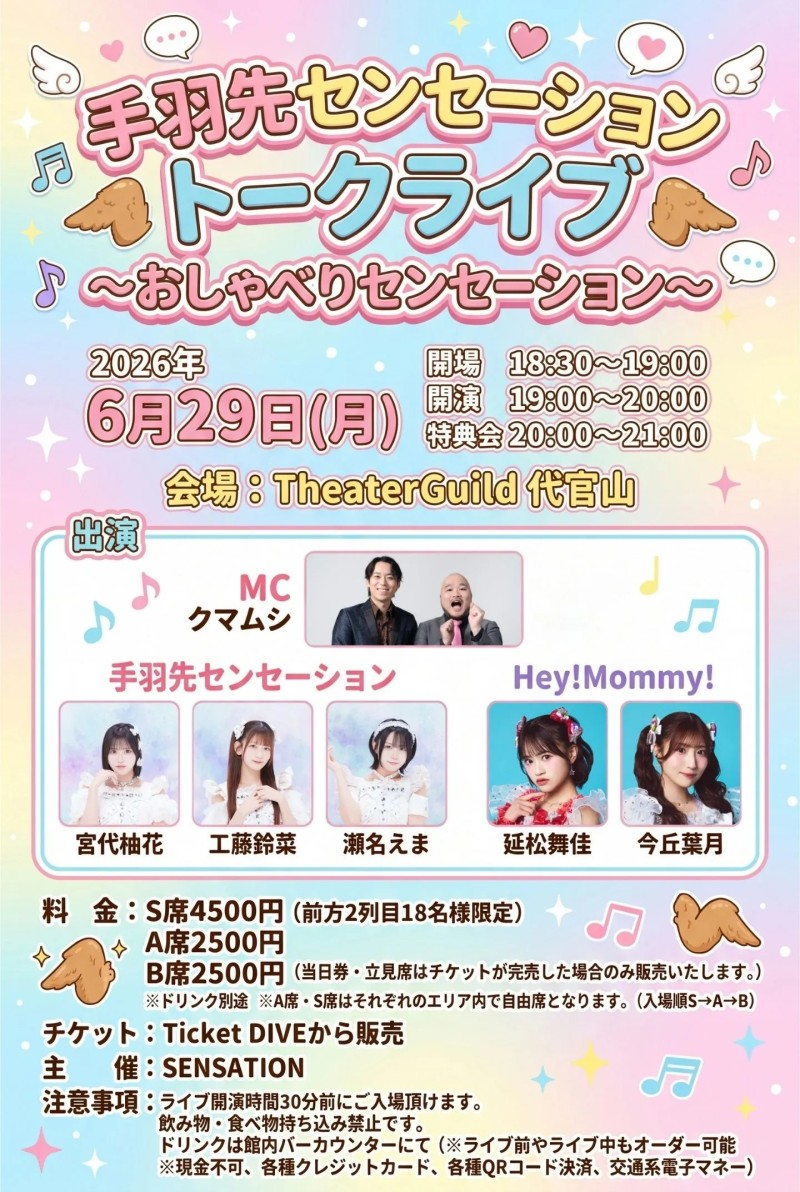 手羽先センセーショントークライブ~おしゃべりセンセーション~