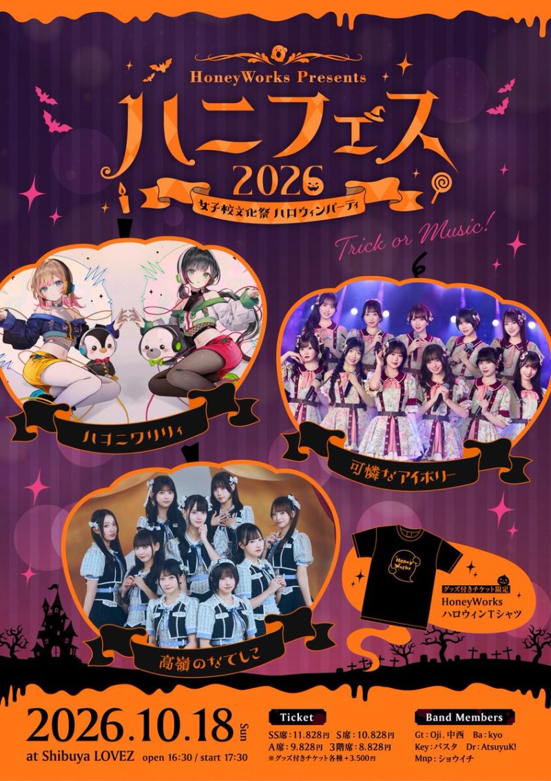 HoneyWorks Presents ハニフェス 2026 ~女子校文化祭 ハロウィンパーティ~