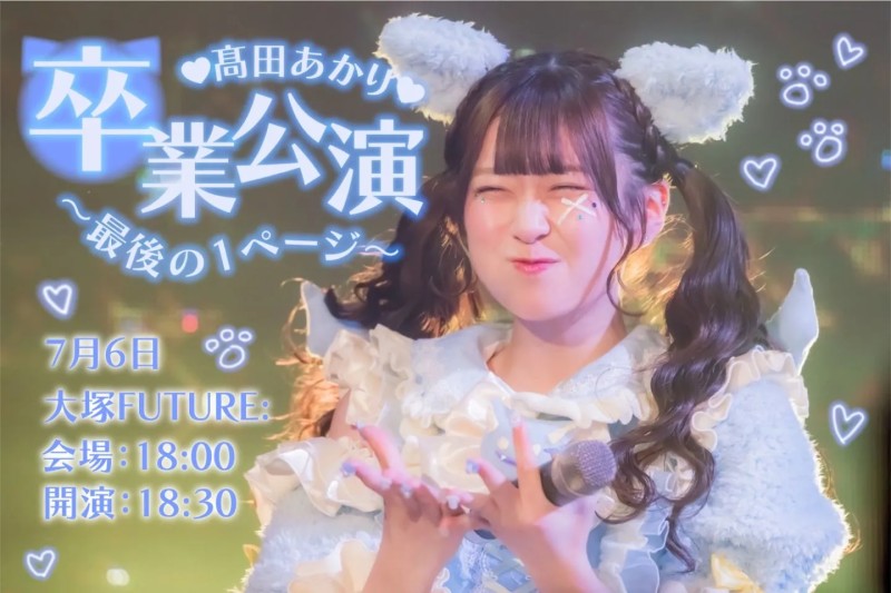 進田あかり卒楠公演〜最後の1ページ〜