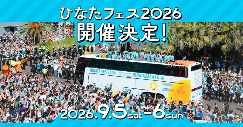 日向坂46 「ひなたフェス 2026」 9/6(日)