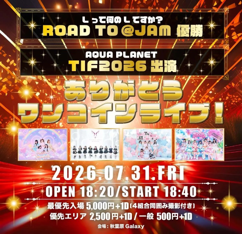 『AQUA PLANET TIF2026出演&Lって何のLですか?ROAD TO @JAM 優勝ありがとうワンコインライブ!』