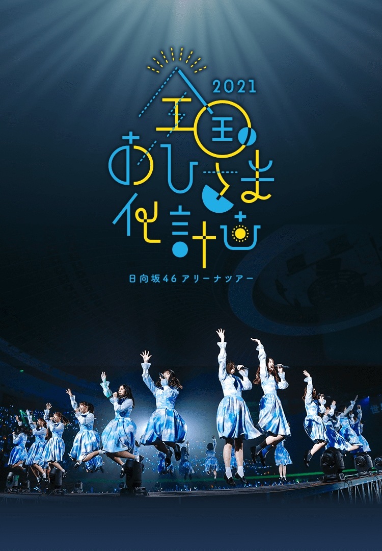 全国おひさま化計画 2021 東京公演 2日目