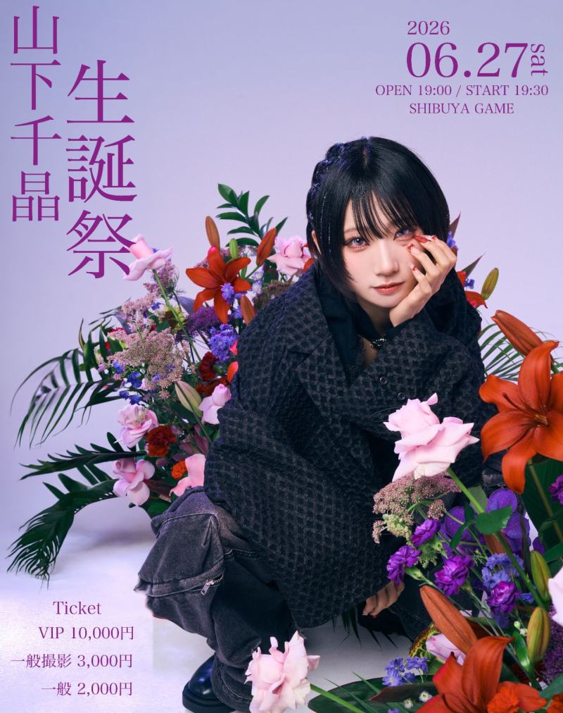山下千晶生誕祭2026