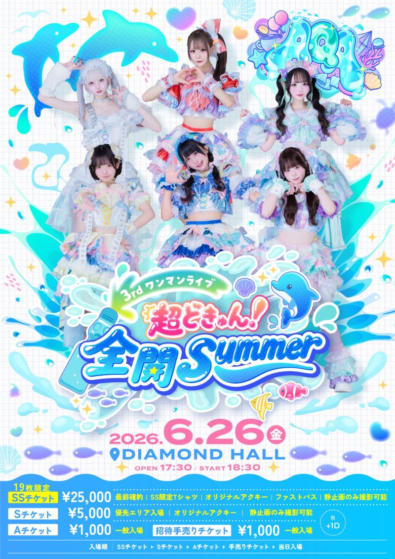AQA 3rdワンマンライブ『超どきゅん!全開Summer』