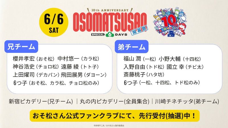 10th ANNIVERSARY OSOMATSUSAN SPECIAL 6DAYS 開幕祭 <弟チーム> 20:30の回