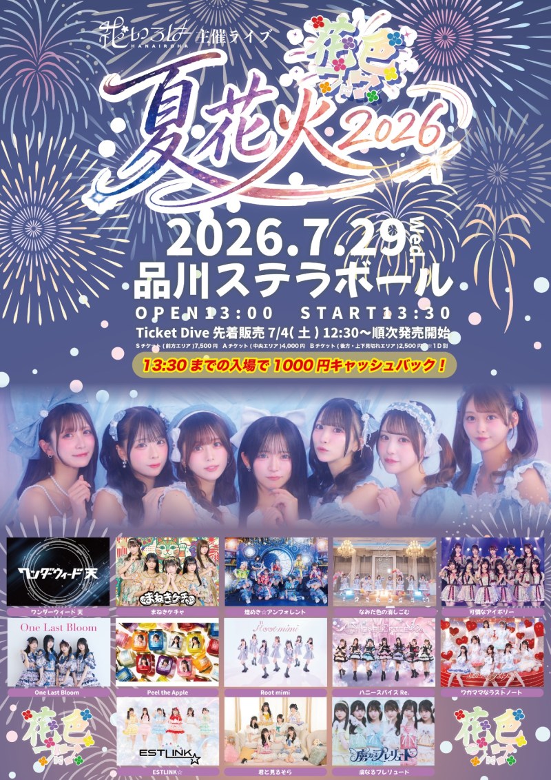 花色フェス〜夏花火2026〜