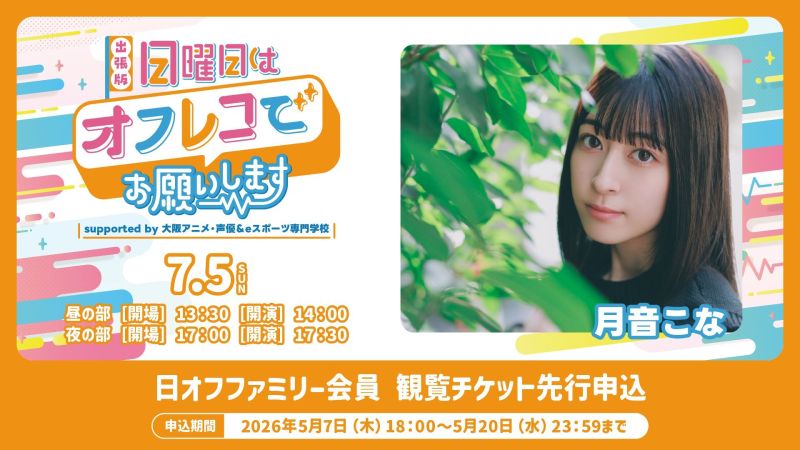 出張版!日曜日はオフレコでお願いします! supported by 大阪アニメ・声優&eスポーツ専門学校 夜の部