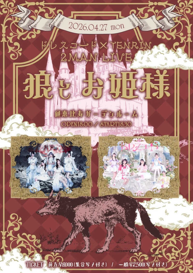 トレスコート×TENRIN 2MAN LIVE 狼とお姫様