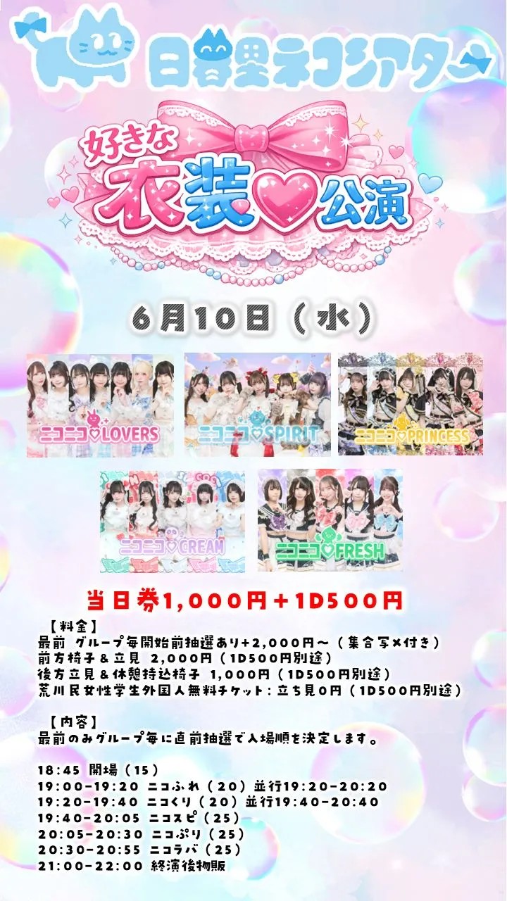 好きな衣装公演0610@日暮里ネコシアター