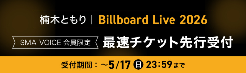 楠木ともり Billboard Live 2026 ビルボードライブ横浜 2ndステージ