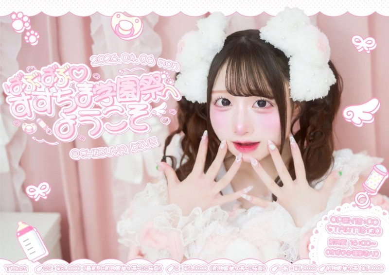 椎名すす生誕祭2026『はふはふ♡すすちま学園祭へようこそ』