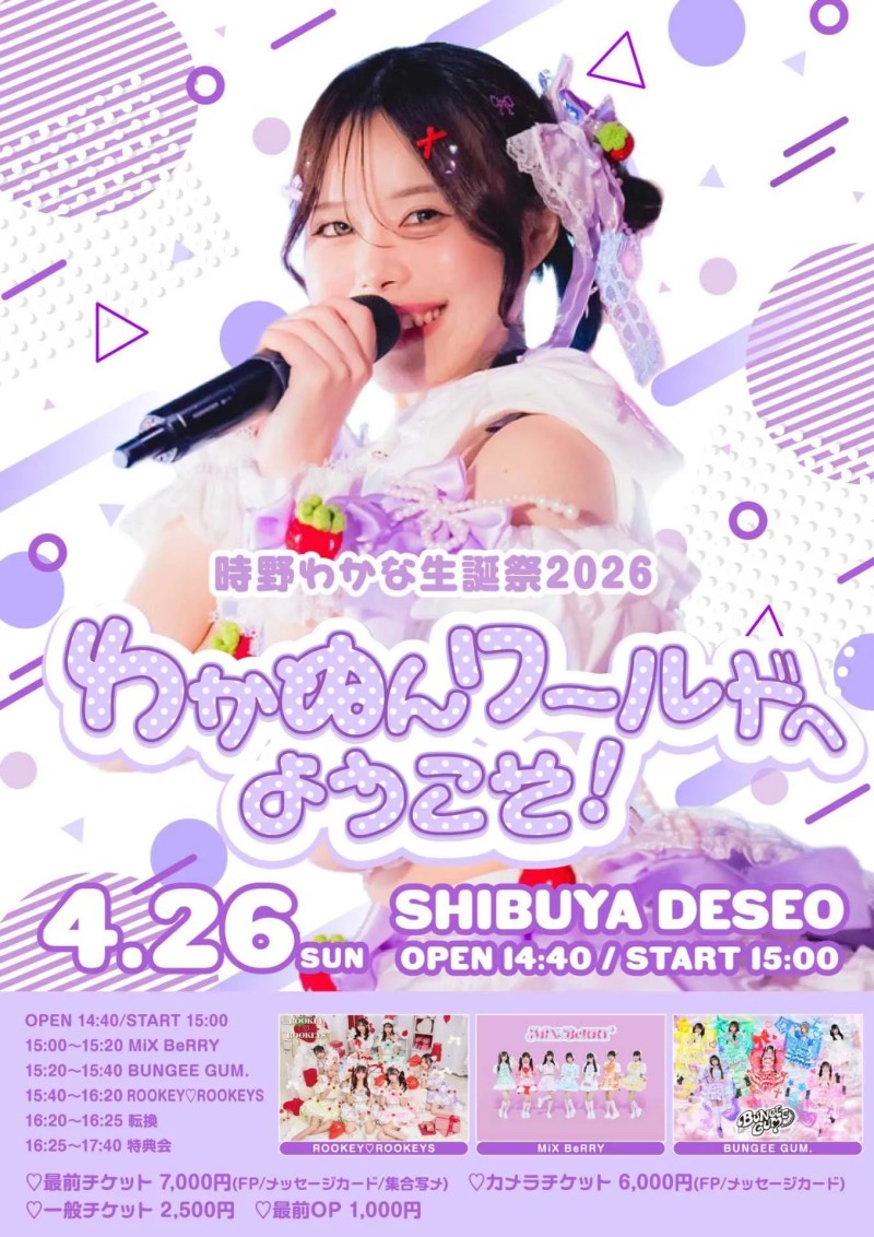 時野わかな生誕祭2026「わかぬんワールトへようこそ!」
