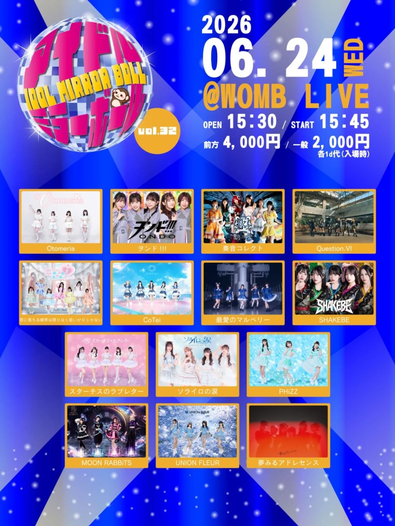 アイドルミラーボール vol.32