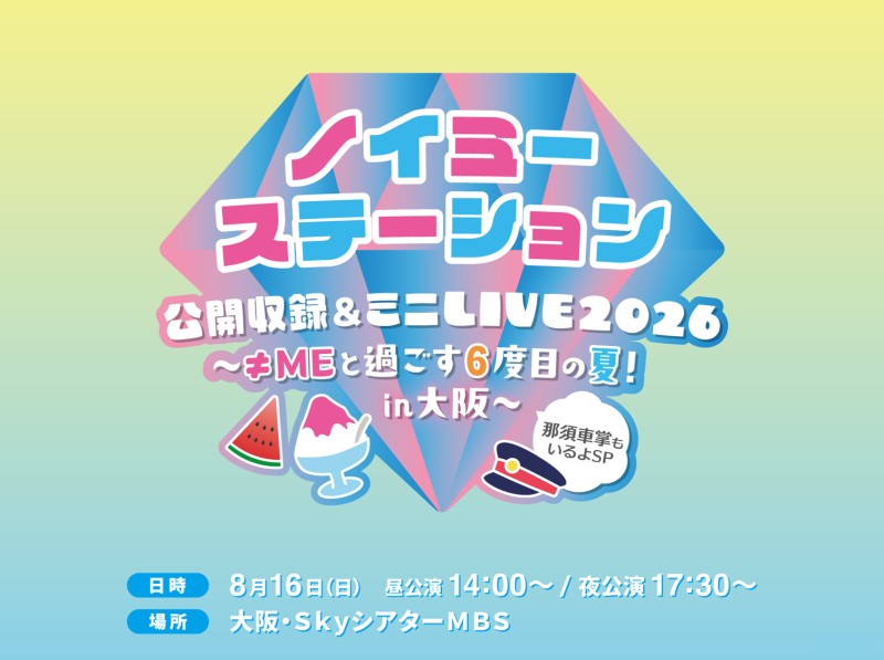 ノイミーステーション公開収録&ミニLIVE2026~≠MEと過ごす6度目の夏!in 大阪 那須車掌もいるよSP~ 夜公演