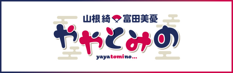 ややとみの イベなり2026〜春の陣〜 昼の部