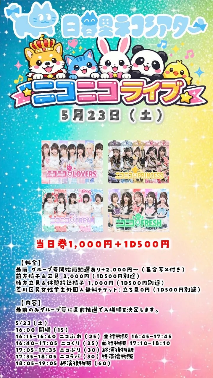 ニコニコライブ0523@日暮里ネコシアター