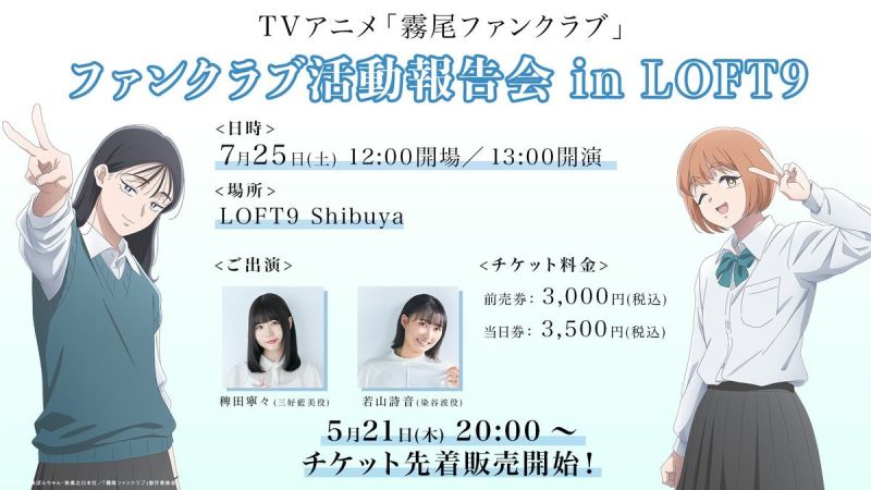 TVアニメ「霧尾ファンクラブ」ファンクラブ活動報告会 in LOFT9