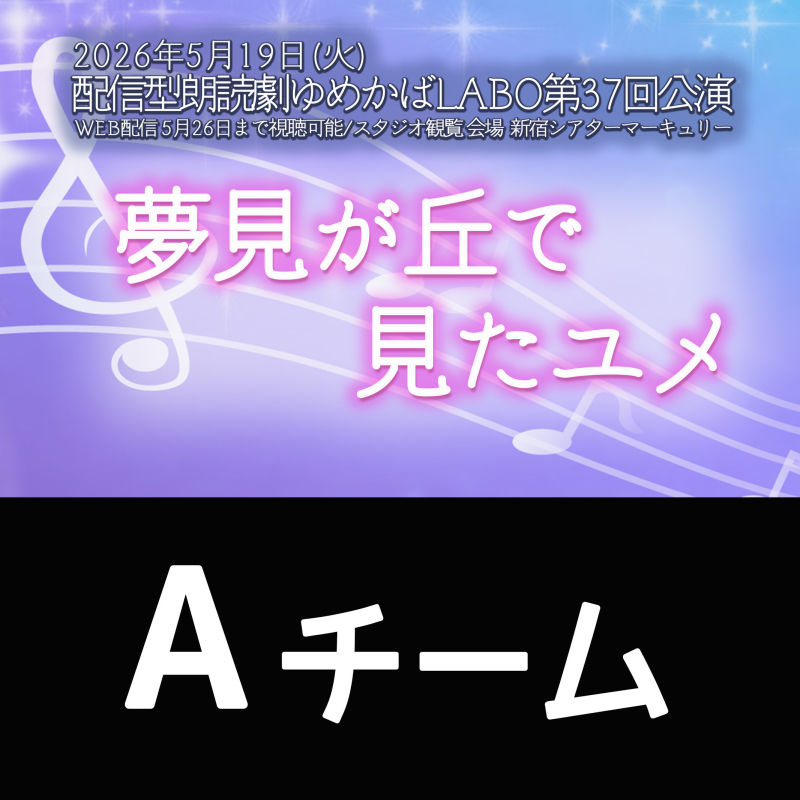 配信型朗読劇ゆめかばLABO第37回公演「夢見が丘で見たユメ」Aチーム