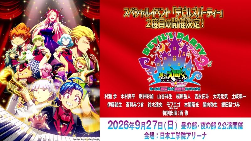 「魔入りました!入間くん」スペシャルイベント DEVIL’S PARTY!(デビパ)2 み~んな悪魔だよ!問題児(アブノーマル)スペシャル!! 昼の部