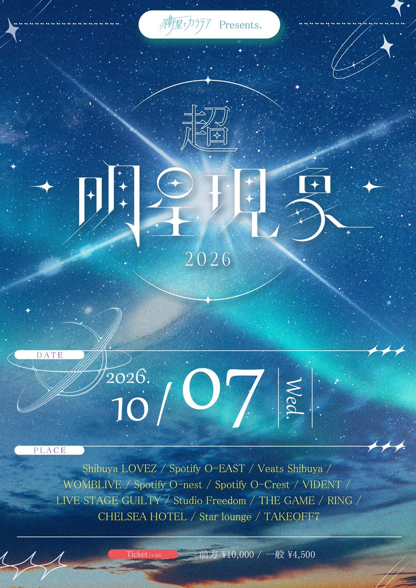 衛星とカラテアPresents「 超 明星現象 2026 」 TAKEOFF7 | Eventing.NOW