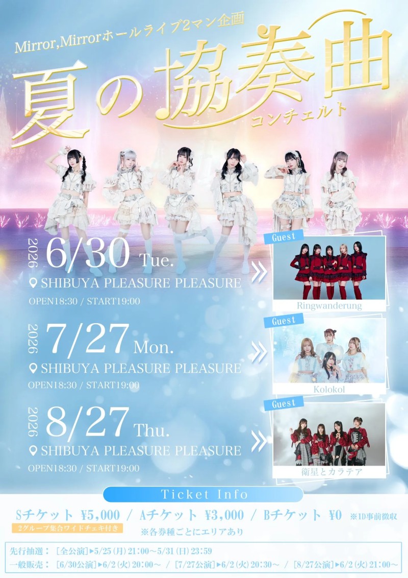 Mirror,Mirrorホールライブ2マン企画 Mirror,Mirror presents 夏の協奏曲(夏のコンチェルト)①