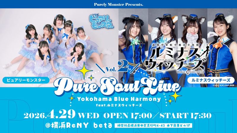 ピュアリーモンスター Presents. Pure Soul Live Vol.2〜Yokohama Blue Harmony〜 feat. ルミナスウィッチーズ