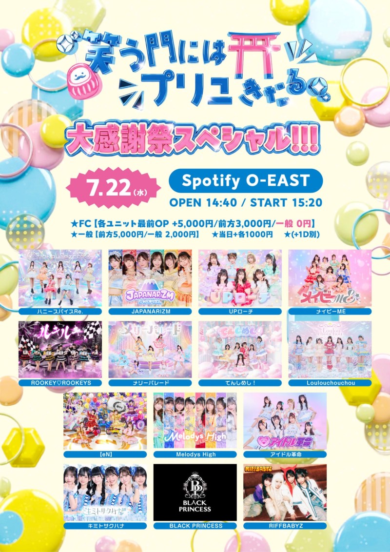 「笑う門にはプリュきたる!! 」〜大感謝祭スペシャル!!!〜