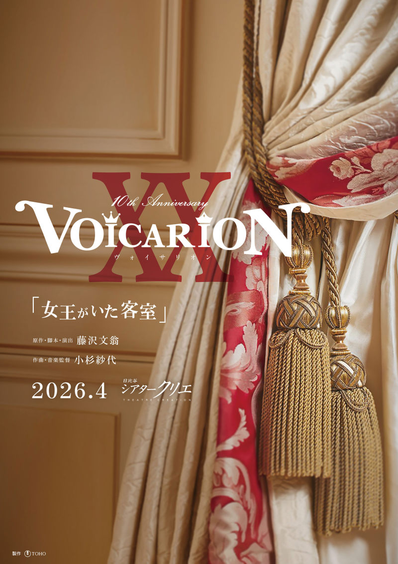 VOICARION XX『女王がいた客室』 4月13日(月) 18:00公演