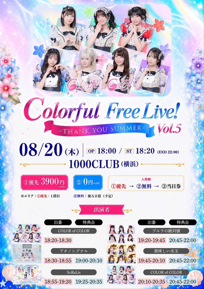 Colorful Free Live! Vol.5 THANK YOU SUMMER | Eventing.NOW